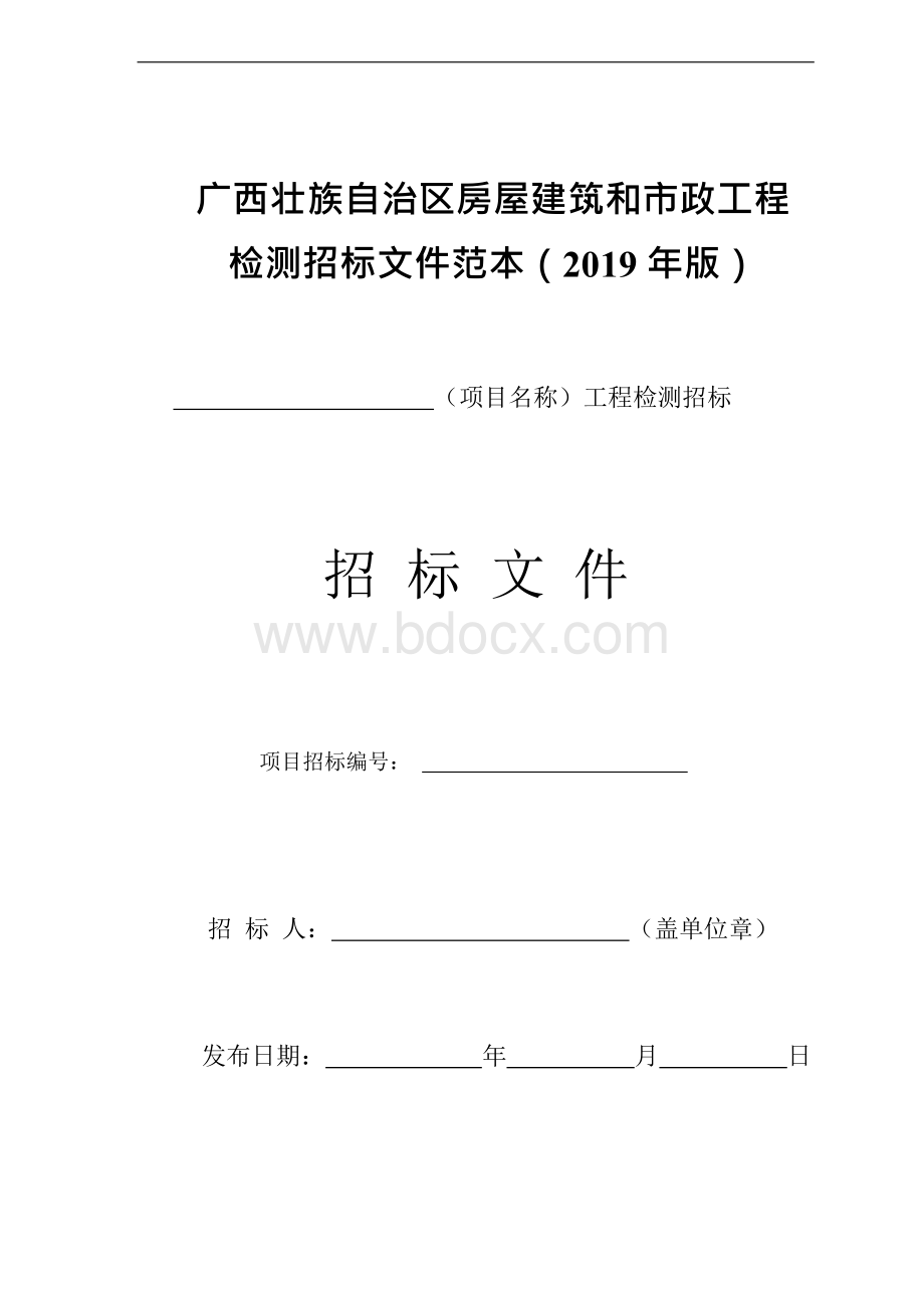 广西《房屋建筑和市政工程监理招标文件范本》（2019年版）（征求意见稿）.docx_第1页