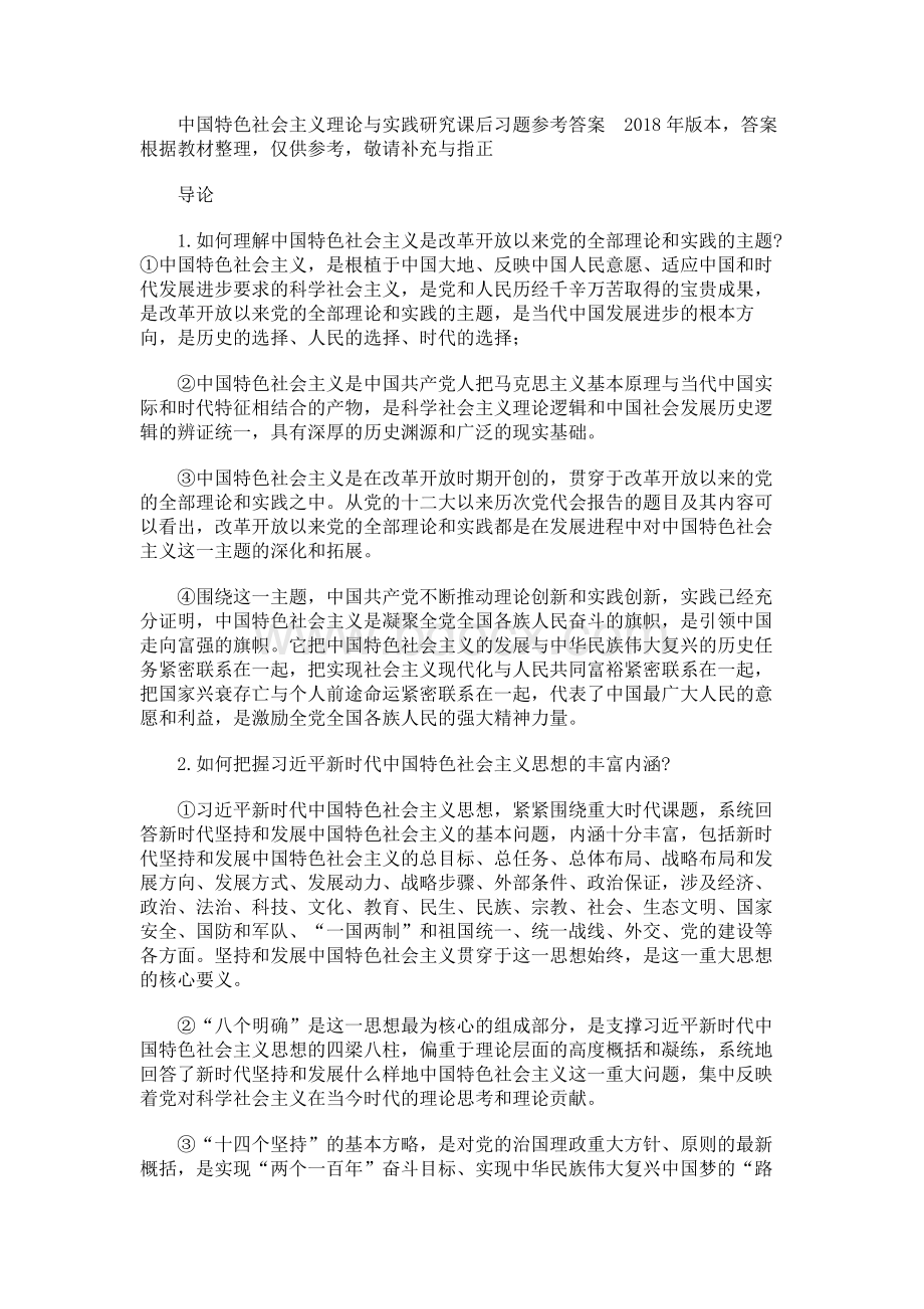 中国特色社会主义理论与实践研究 课后习题参考答案.docx_第1页