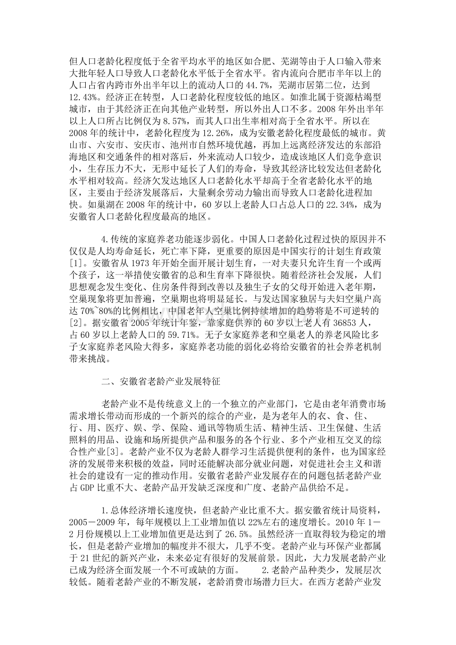 人口老龄化背景下安徽省老龄产业发展的研究.docx_第2页