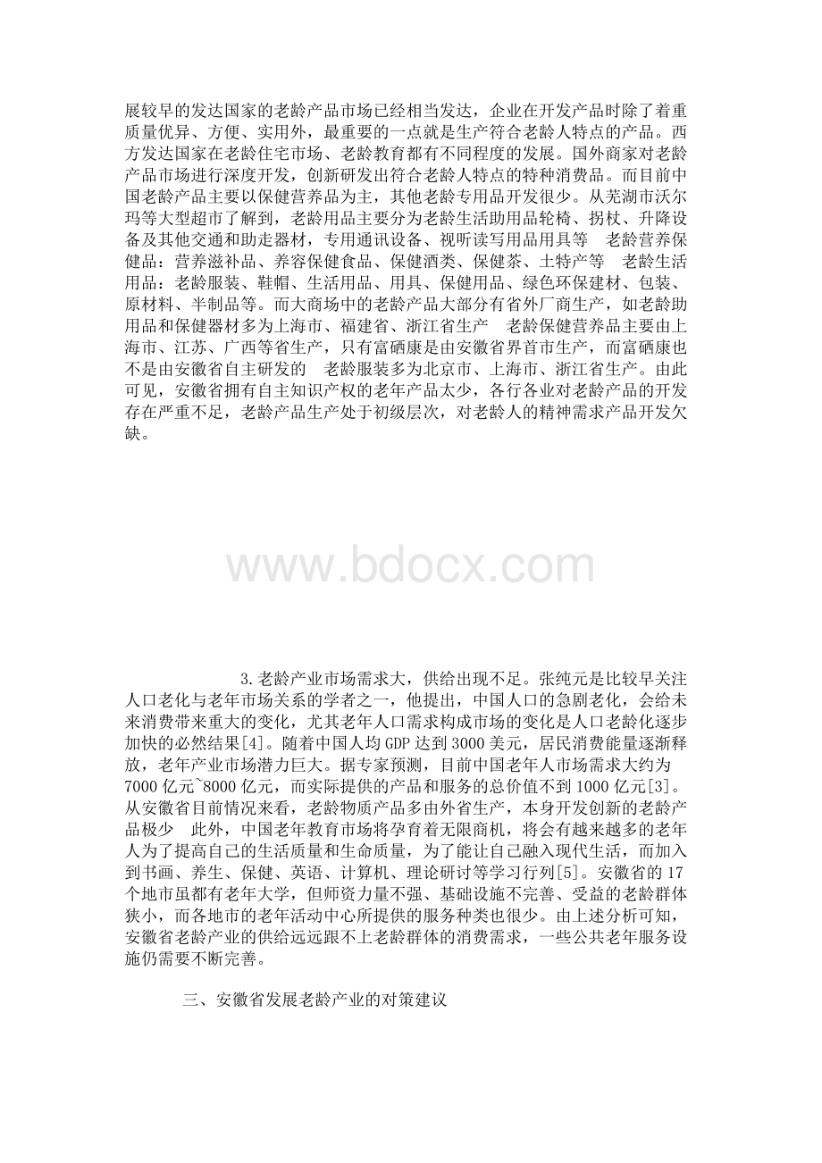 人口老龄化背景下安徽省老龄产业发展的研究.docx_第3页