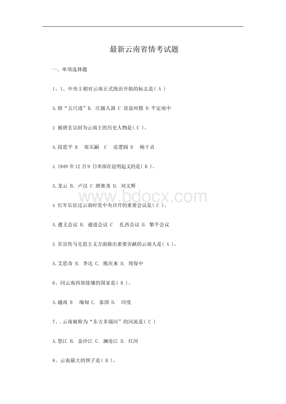 最新云南省情试题(适用于公务员及事业单位).docx