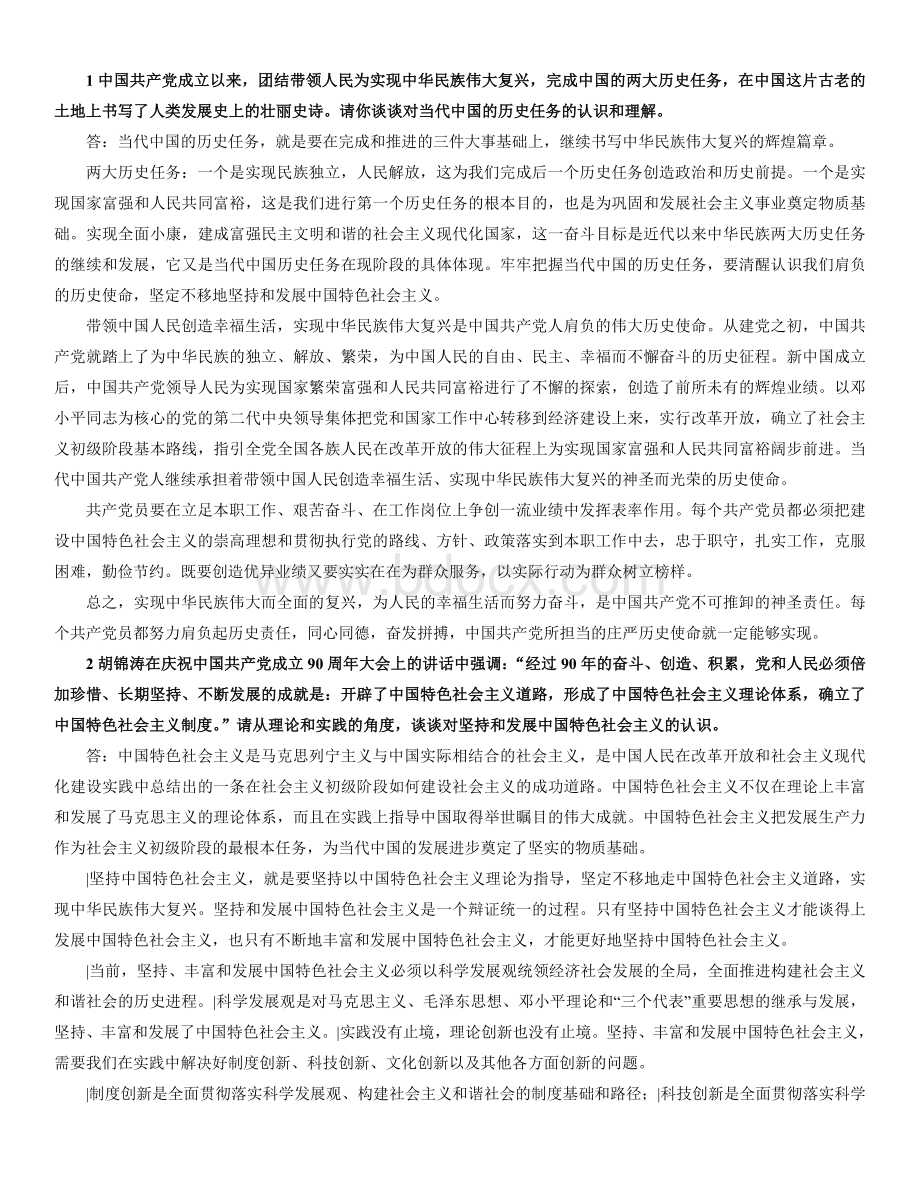 中国特色社会主义理论与实践研究论述题汇总.doc_第1页