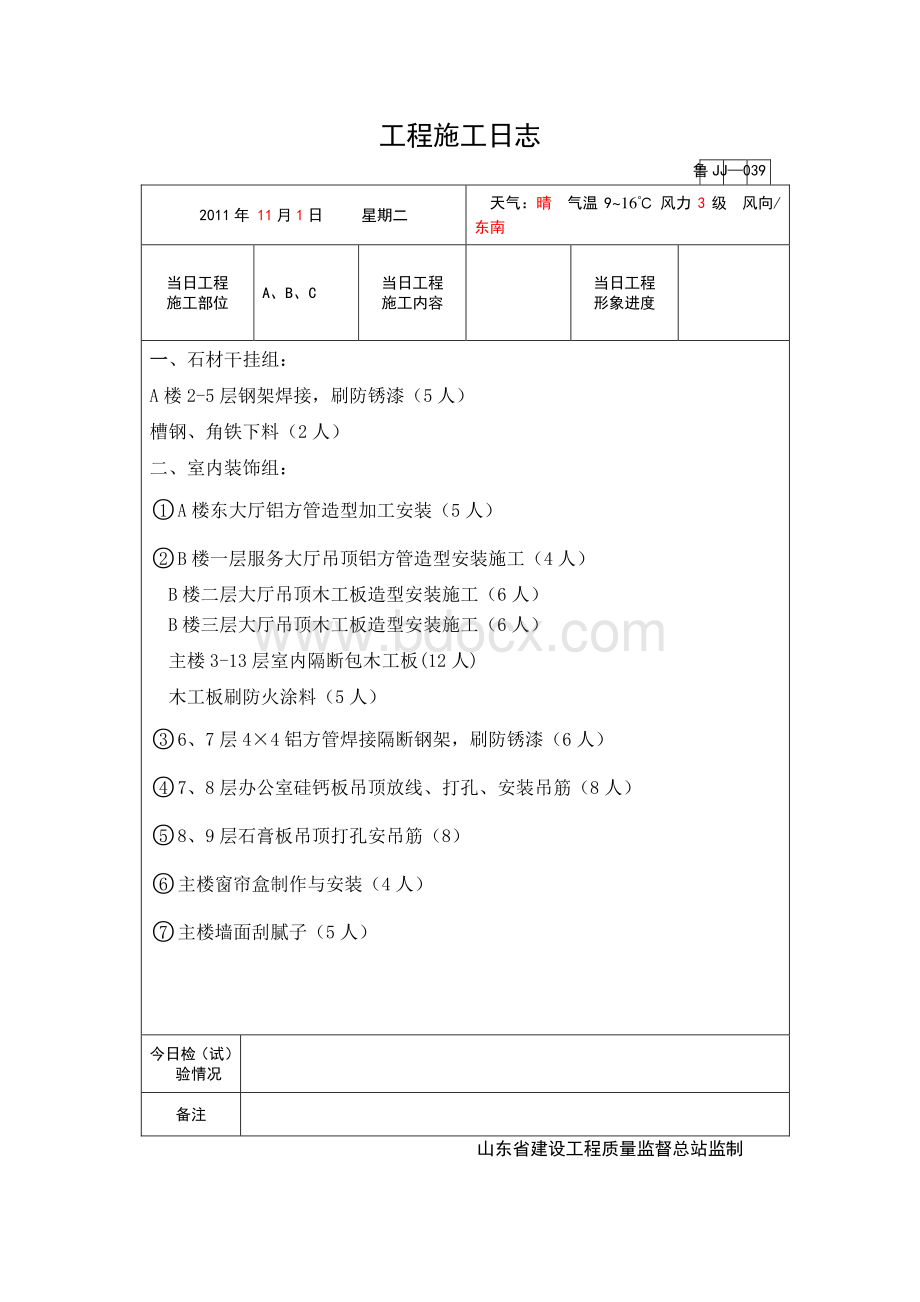 室内装饰施工日志Word格式文档下载.doc