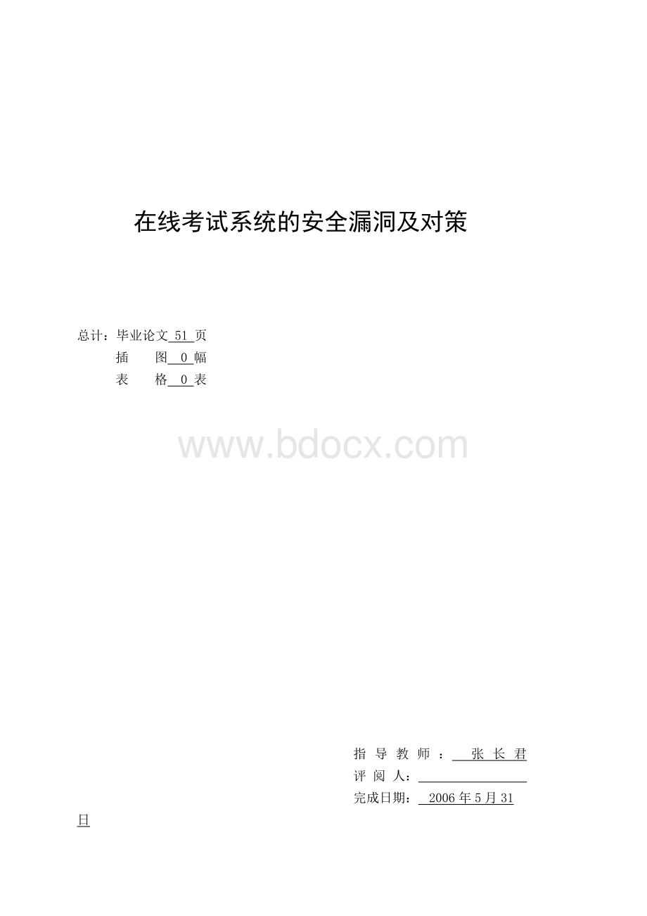 计算机在线考试系统的安全漏洞及对策-学位论文.docx