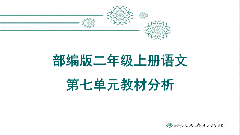 部编版语文二年级第七单元教材分析.pptx_第1页