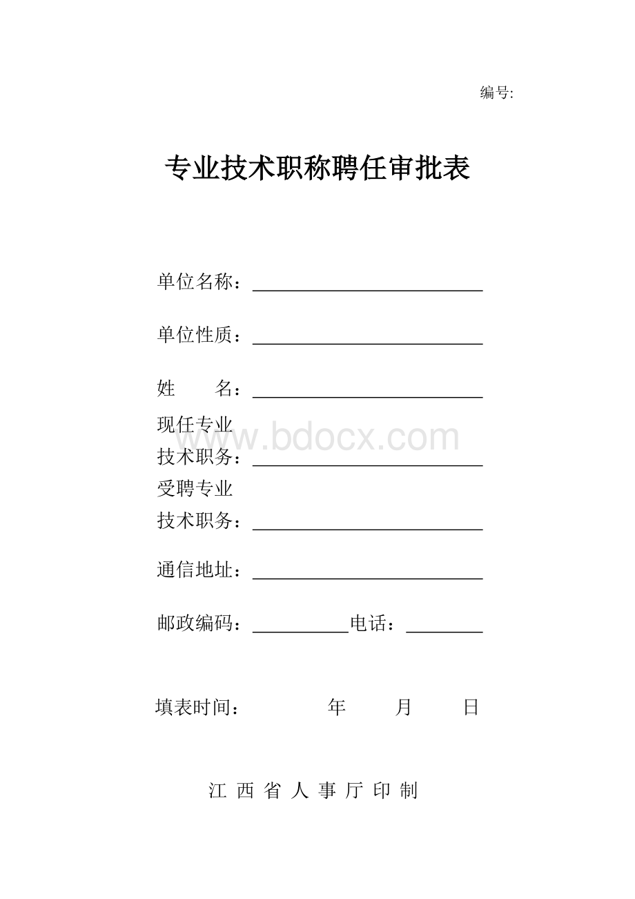 专业技术职称聘任审批表Word文档格式.doc