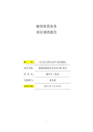 成都绿能新光宜宾市EMC融资租赁业务项目调查报告.docx