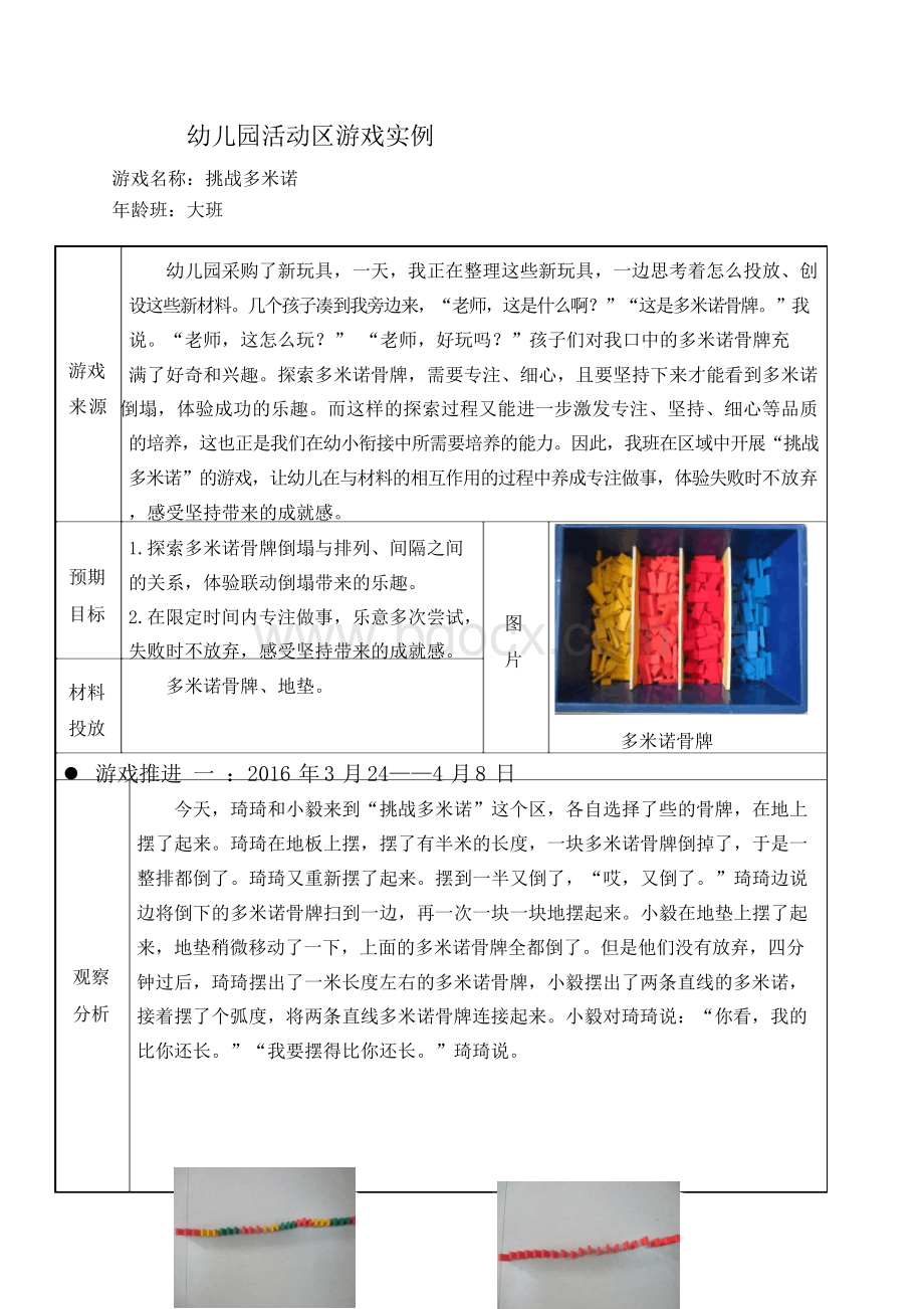 幼儿园小班活动区游戏优秀教学案例：《挑战多米诺》Word文档格式.docx