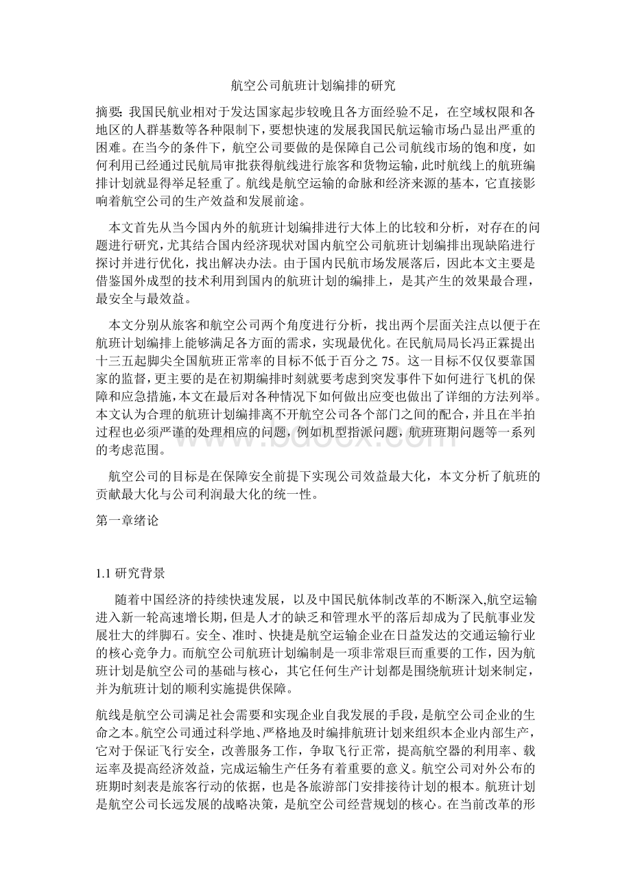 航空公司航班计划编排的研究Word文件下载.docx