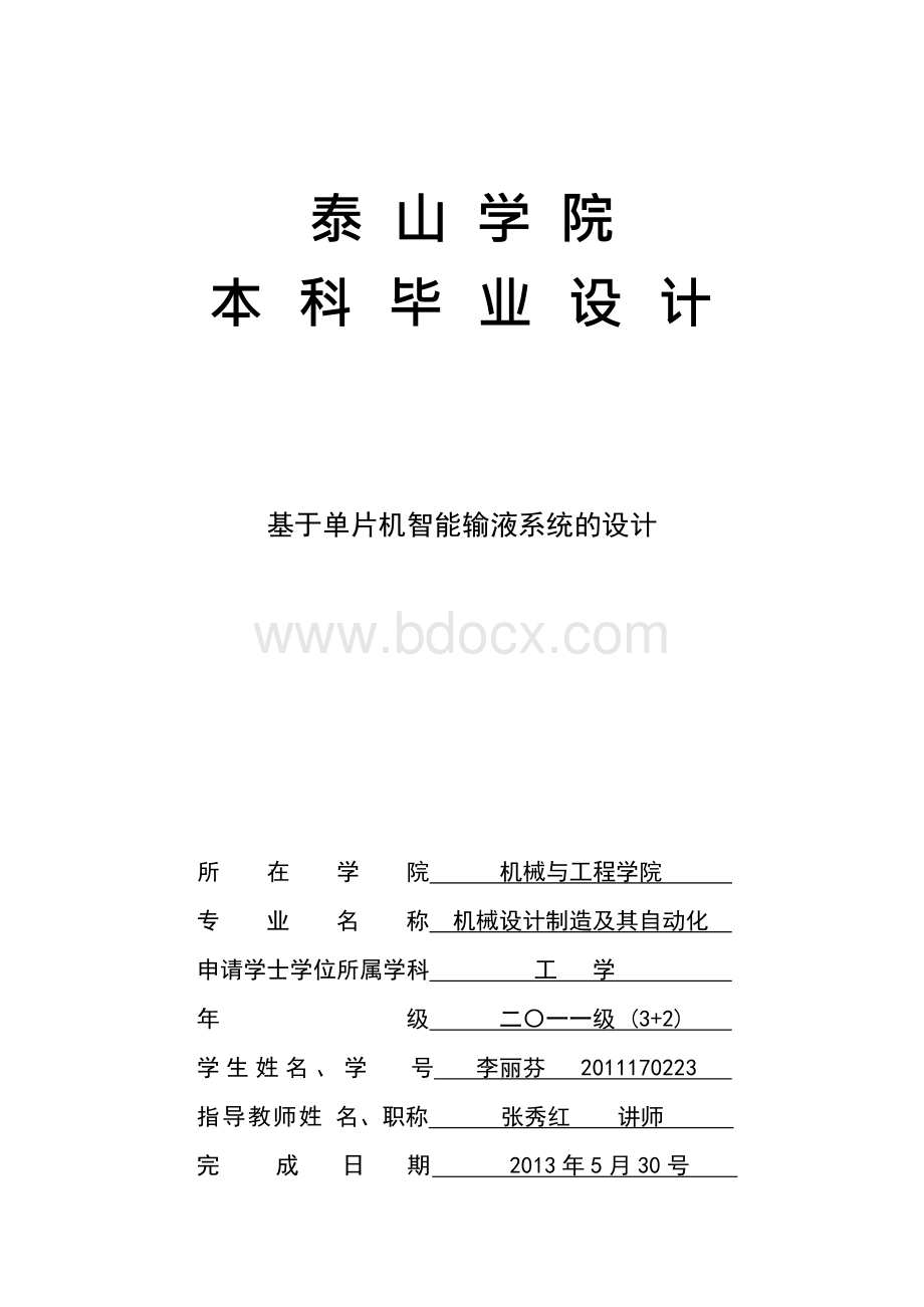 基于单片机智能输液系统的毕业设计文档格式.docx_第1页