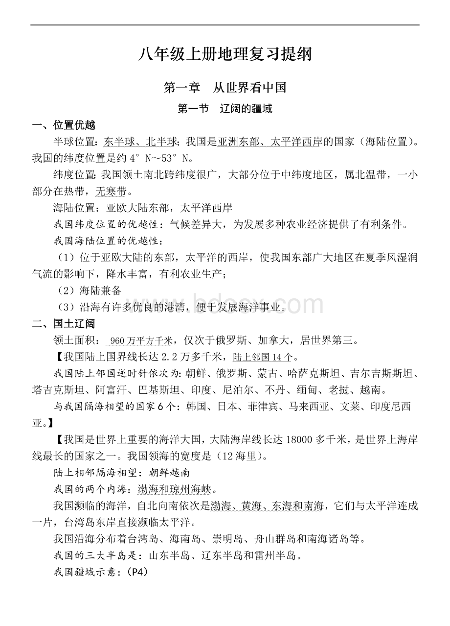 八年级上册地理复习提纲(详细版)Word文件下载.doc_第1页