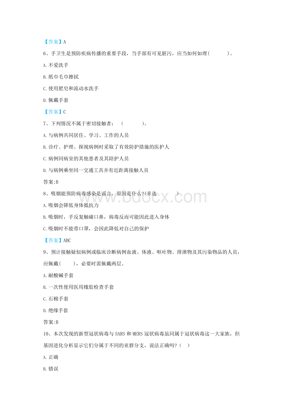 新型冠状病毒感染肺炎防治知识试题(附答案).docx_第2页