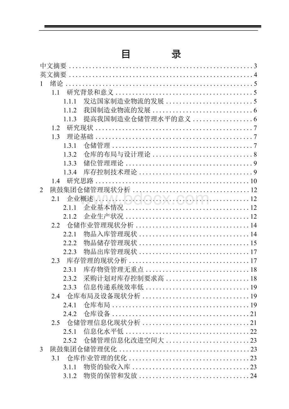 某公司集团仓储管理优化研究毕业论文.docx