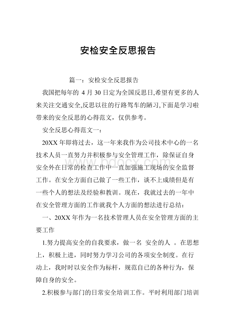 安检安全反思报告Word文档格式.docx