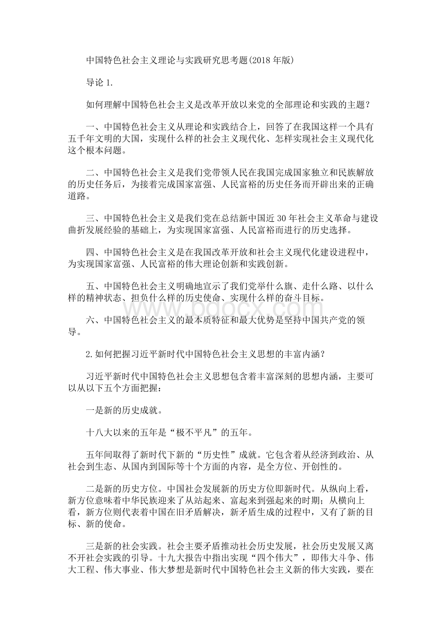 中国特色社会主义理论与实践研究思考题.docx