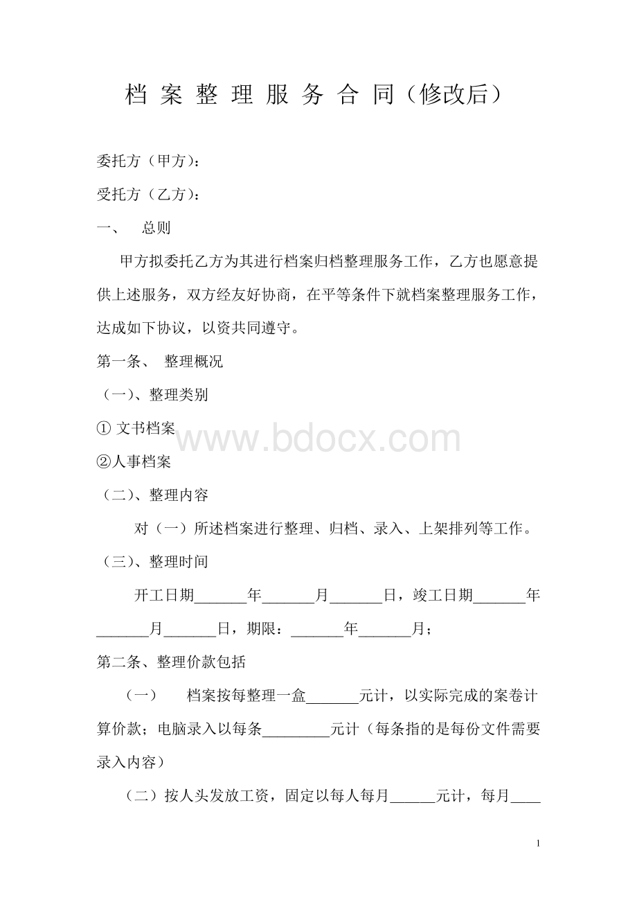 档案整理服务合同Word文档下载推荐.doc