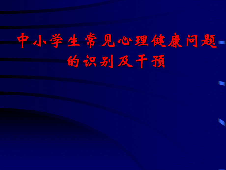 中小学生常见心理健康问题的识别及干预.ppt