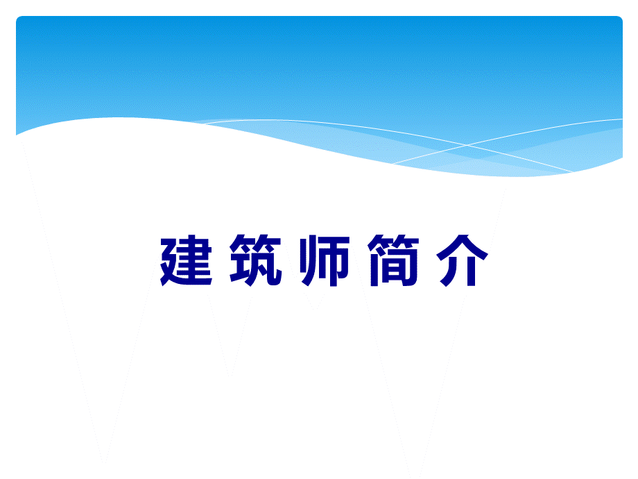 解读建筑——考夫曼沙漠别墅PPT资料.ppt_第2页