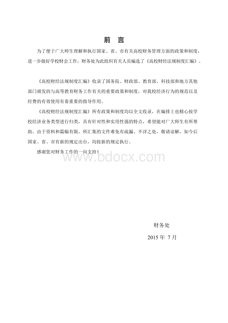 高校财经法规制度汇编Word文档格式.docx_第2页