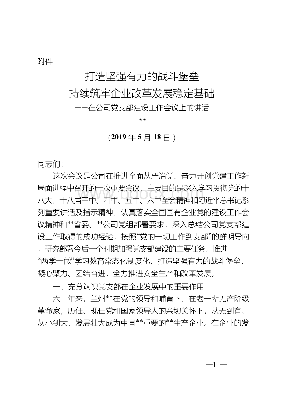 在公司党支部建设工作会议上的讲话Word格式文档下载.docx_第1页