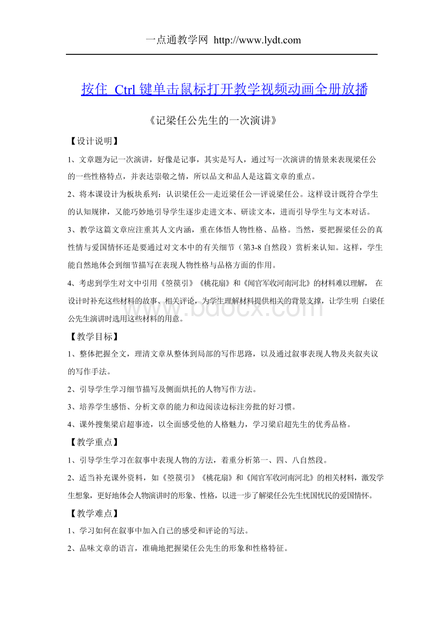 《记梁任公先生的一次演讲》优秀教案.docx_第1页