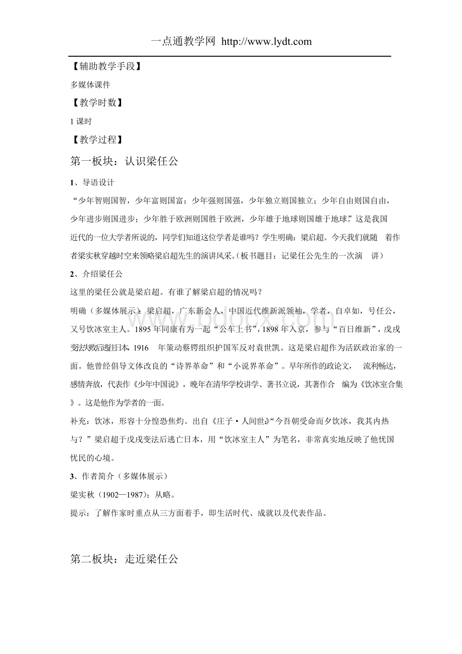 《记梁任公先生的一次演讲》优秀教案.docx_第2页