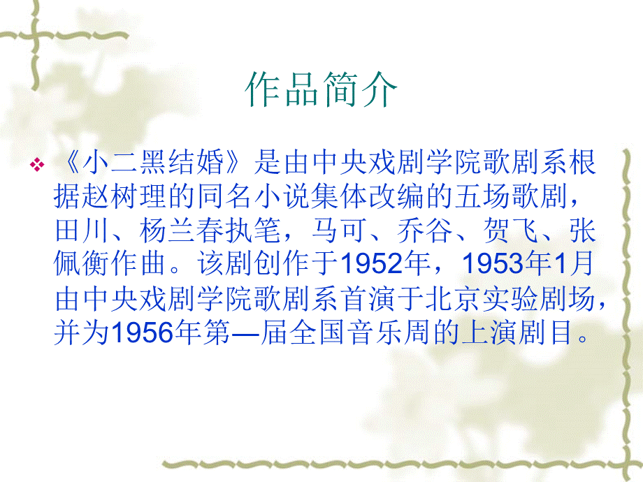 歌剧《小二黑结婚》赏析.ppt_第3页