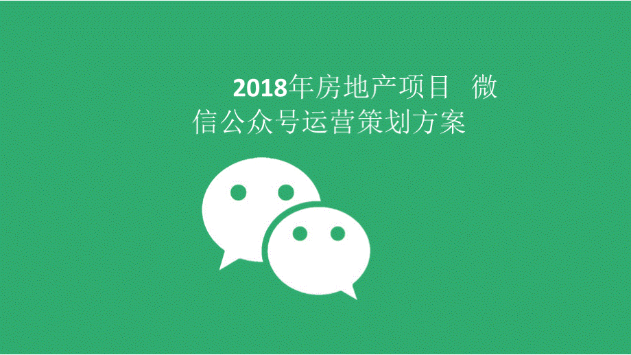 房地产项目微信公众号运营策划方案PPT课件下载推荐.pptx_第1页