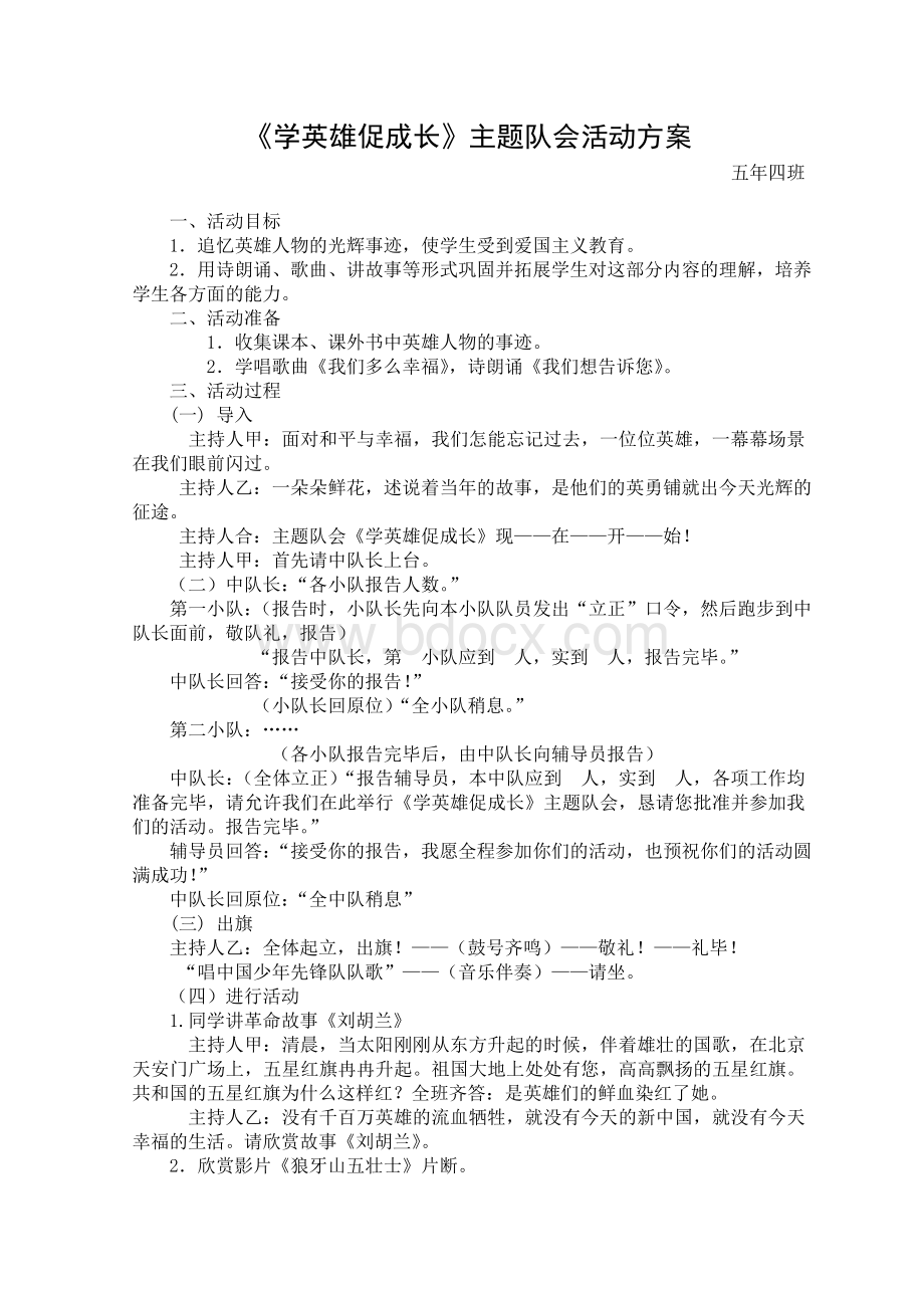 《先锋伴我成长》主题队会活动方案.doc_第1页