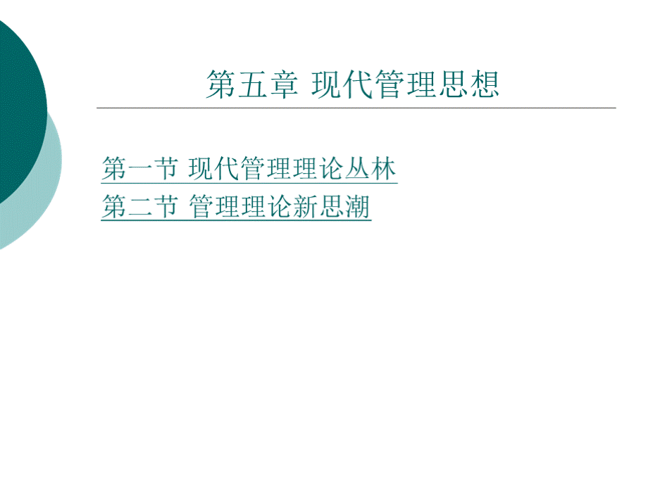 第五章 现代管理思想.pptx_第1页