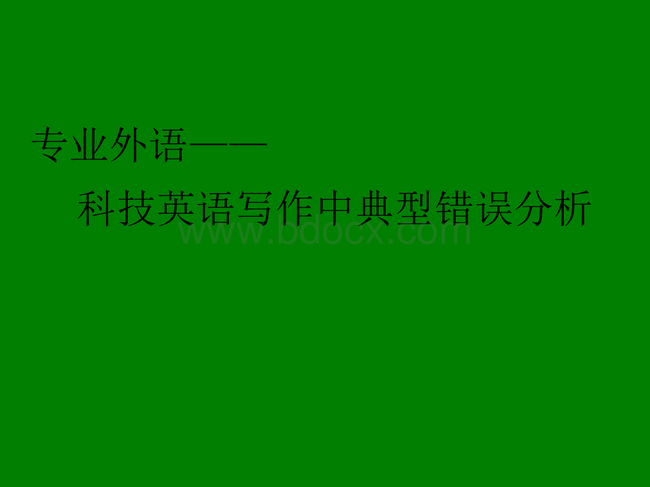 科技英语写作中典型错误分析PPT格式课件下载.ppt_第1页