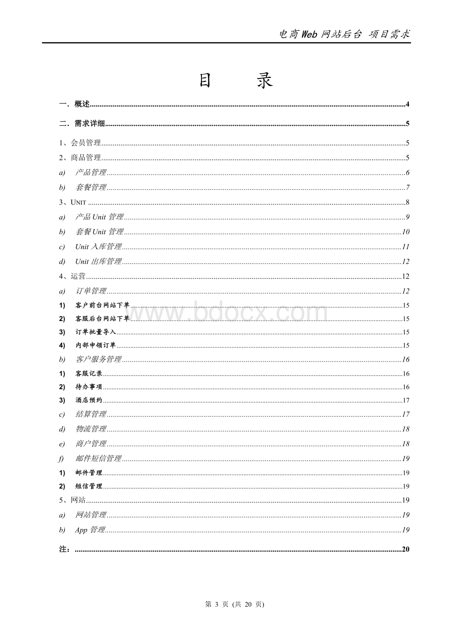 Web网站后台项目需求--V3.0.doc_第3页