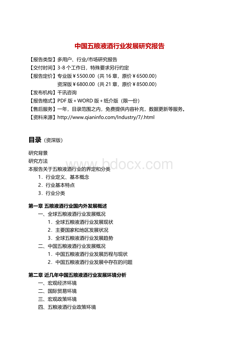 中国五粮液酒行业发展研究报告Word文档下载推荐.docx_第3页