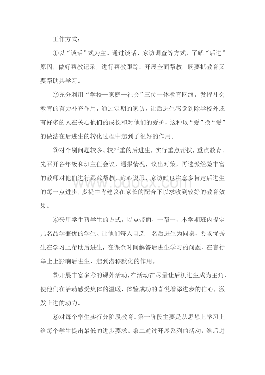 后进生帮扶制度Word格式.doc_第2页