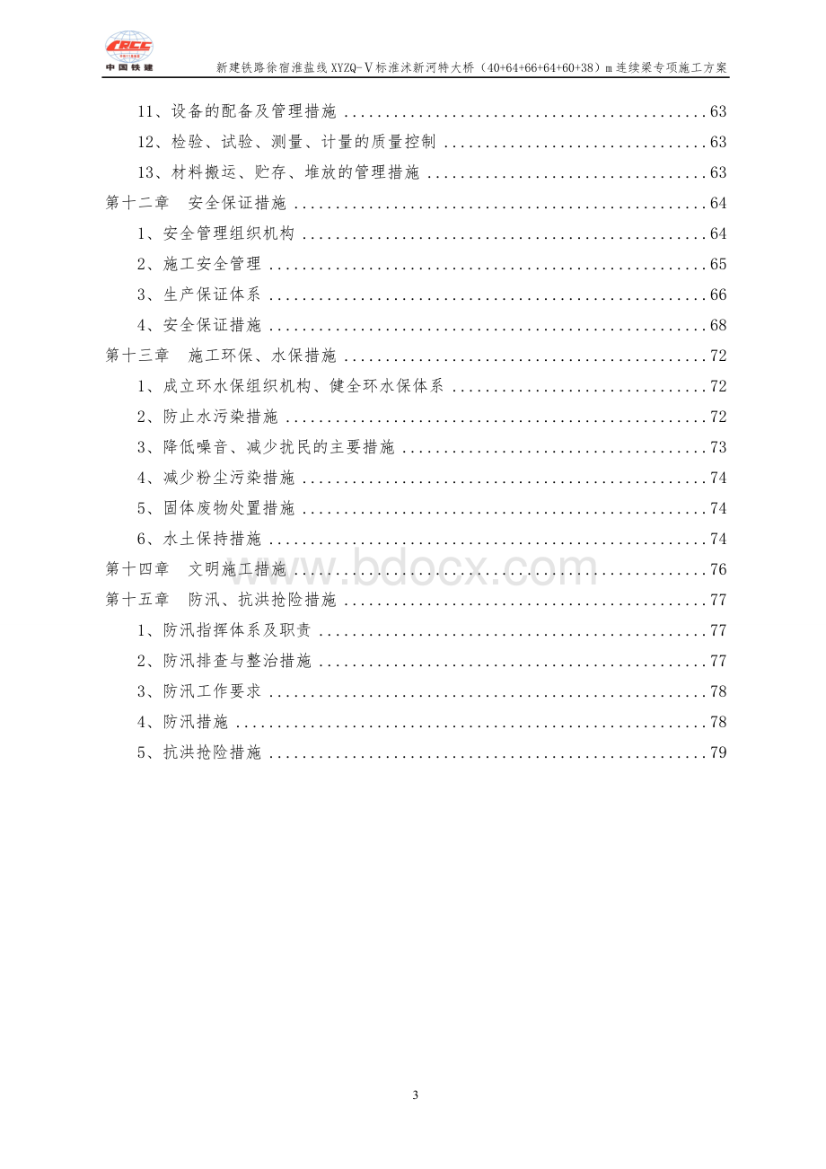 江苏铁路特大桥(40+64+66+64+60+38)m连续梁专项施工方案(悬灌施工 附示意图)Word文档格式.doc_第3页