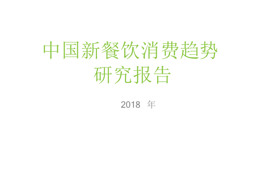 中国新餐饮消费趋势研究报告.pptx