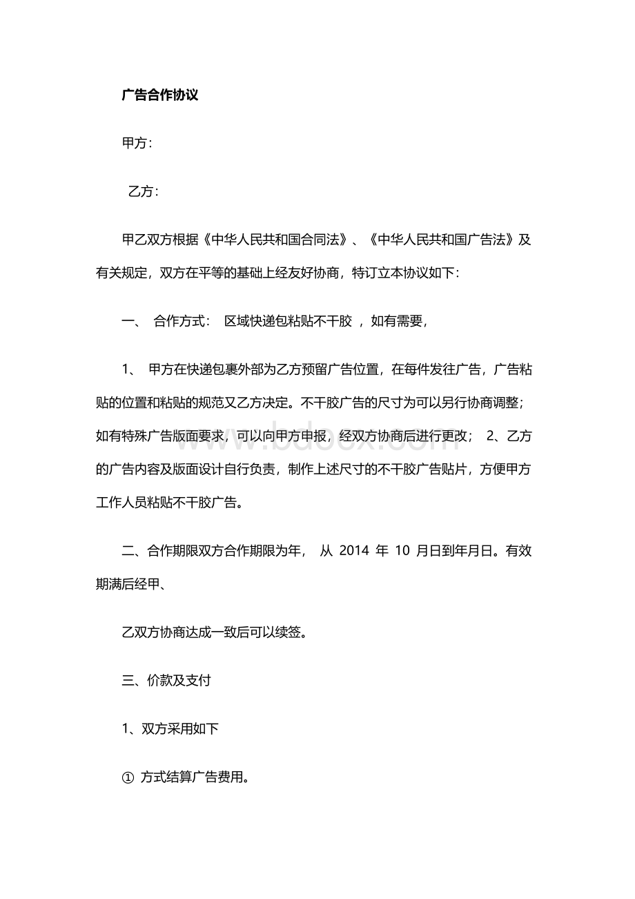 广告合作协议律师拟定版本.docx