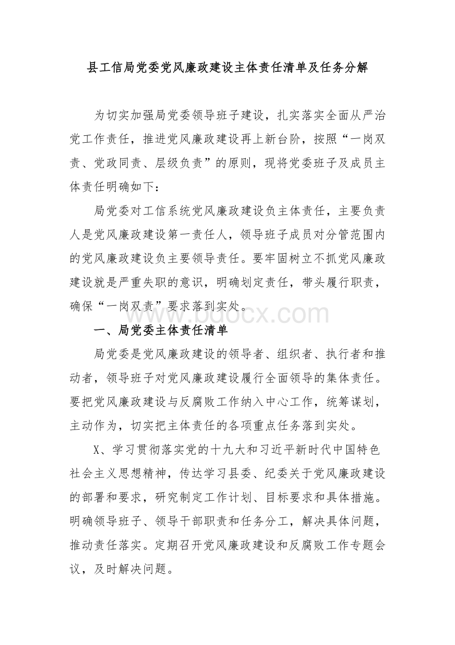 县工信局党委党风廉政建设主体责任清单及任务分解.docx_第1页