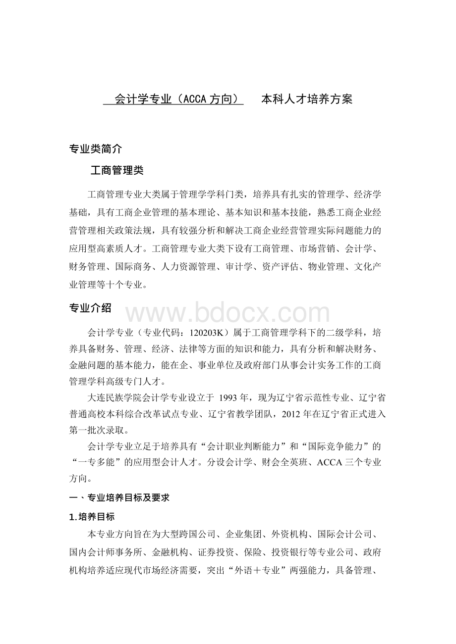 会计学专业（ACCA方向） 本科人才培养方案.docx