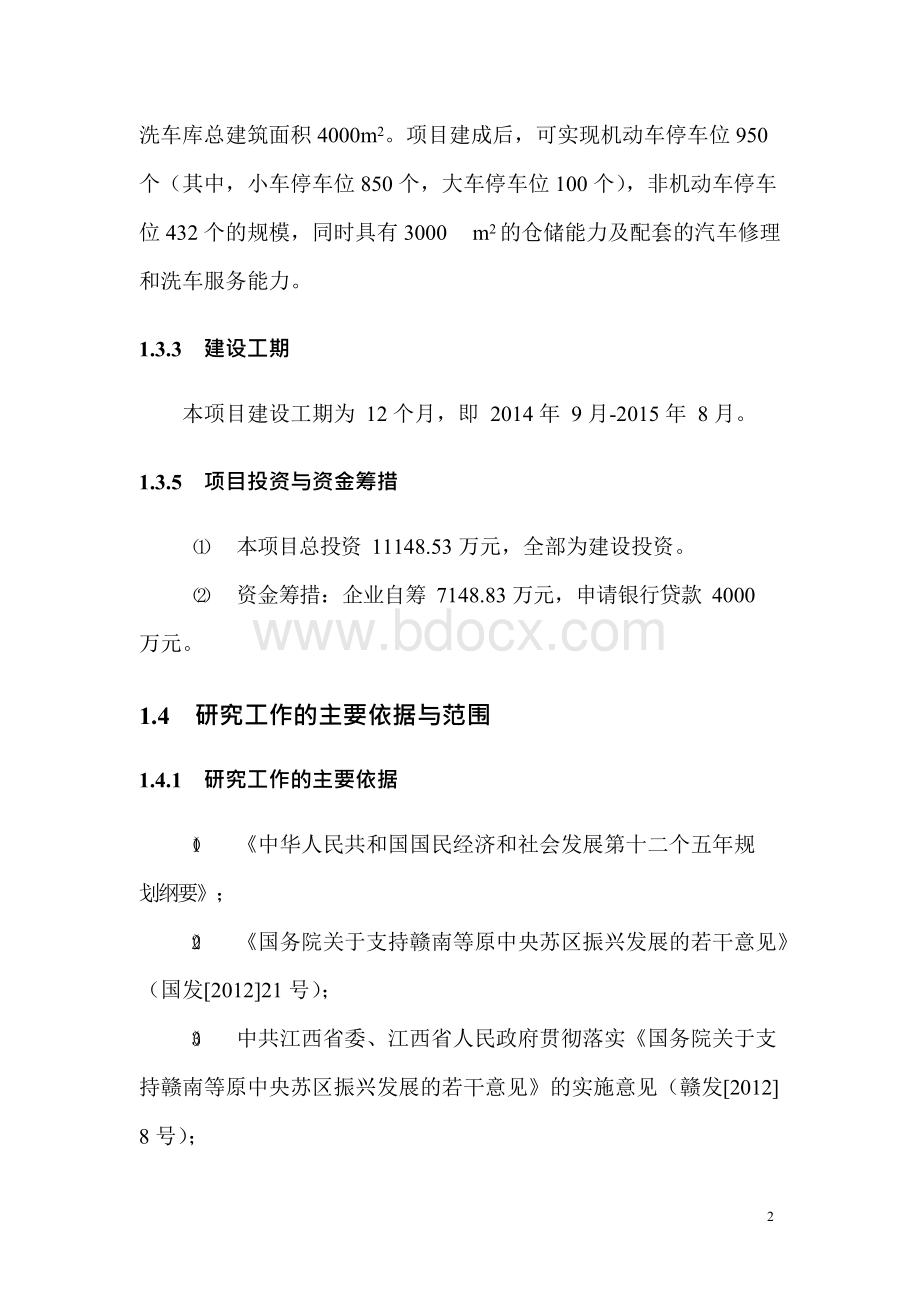 大型社会停车场建设建设项目可行性研究报告Word下载.docx_第2页