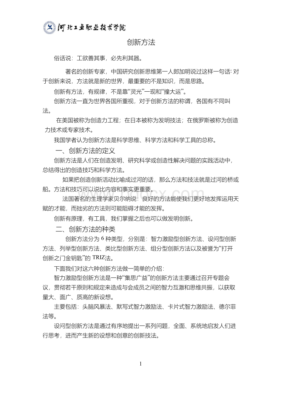 创新方法课件文档格式.docx