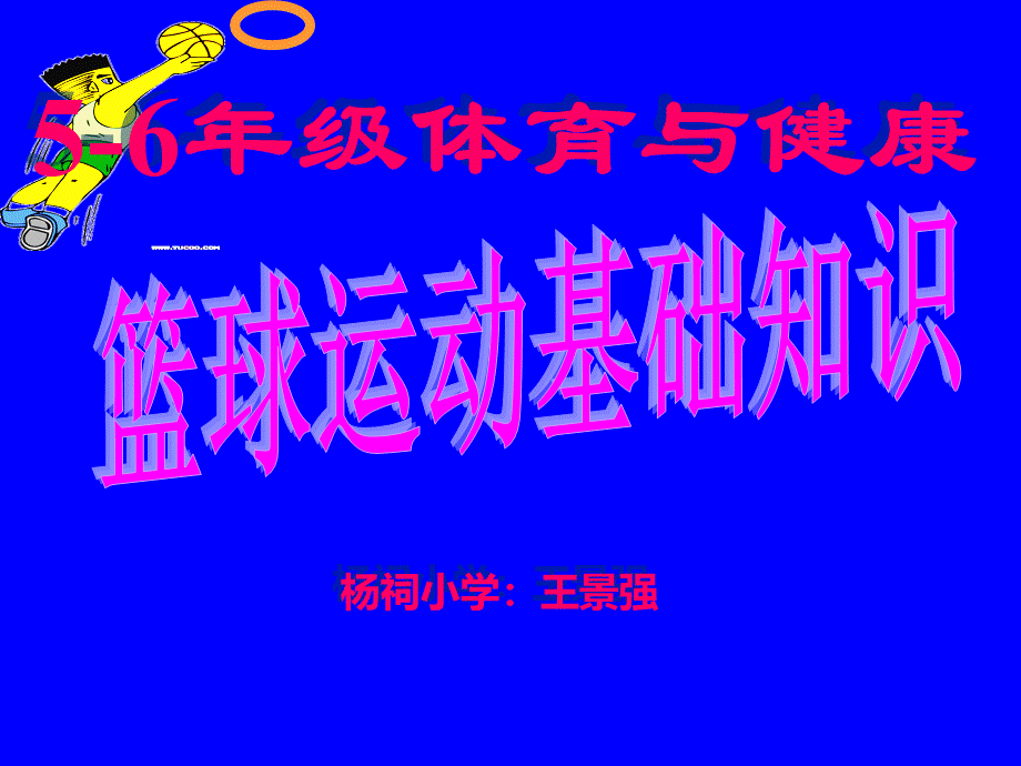 小学体育室内课5-6年级《篮球运动基础》知识.ppt