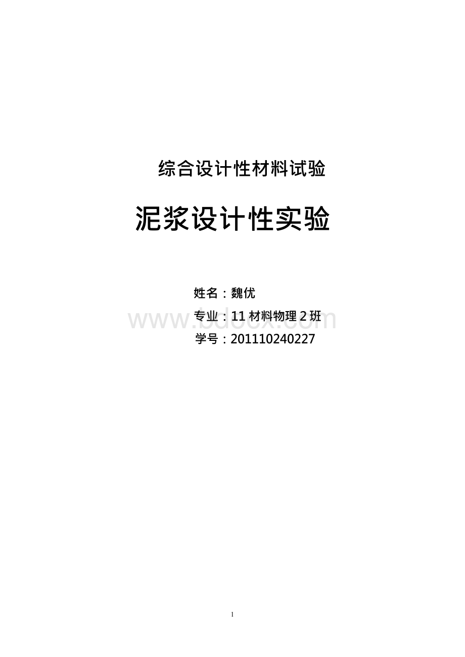 泥浆稀释设计性实验Word文件下载.docx