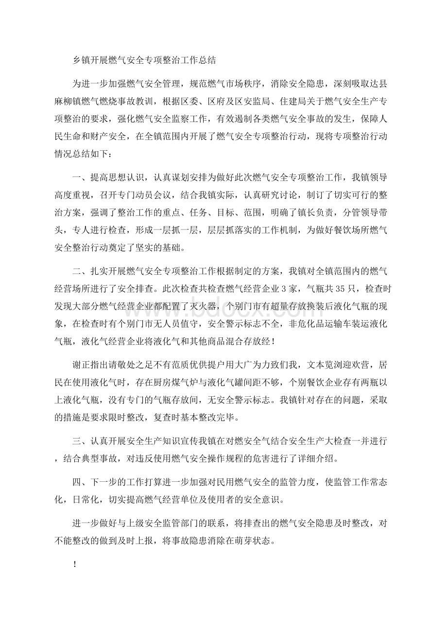 乡镇开展燃气安全专项整治工作总结Word格式文档下载.docx_第1页