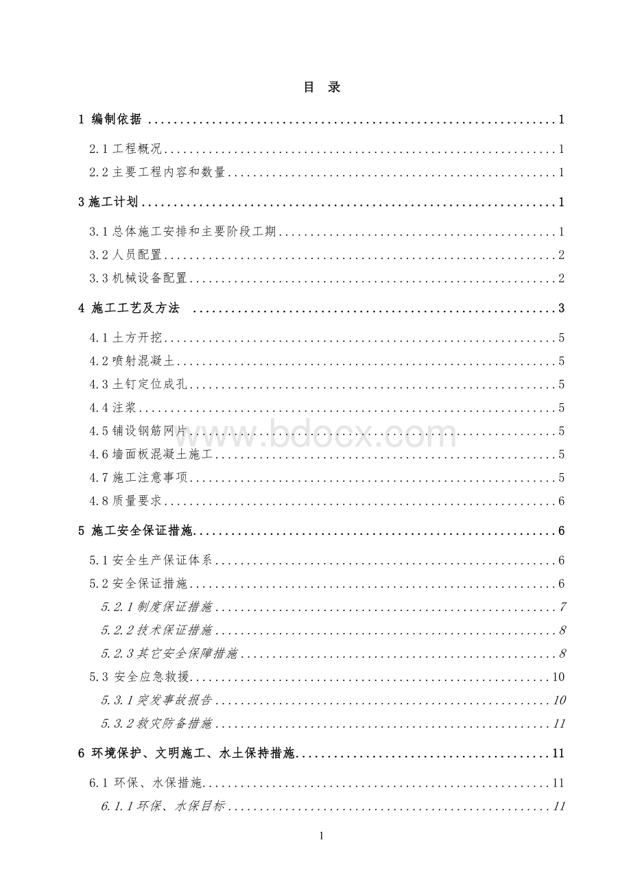 土钉墙边坡支护施工方案.doc_第1页