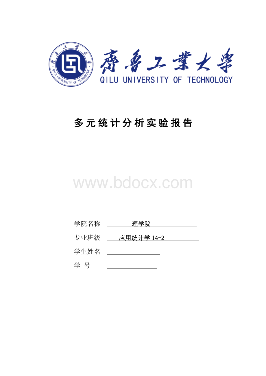 应用多元统计分析实验报告.docx