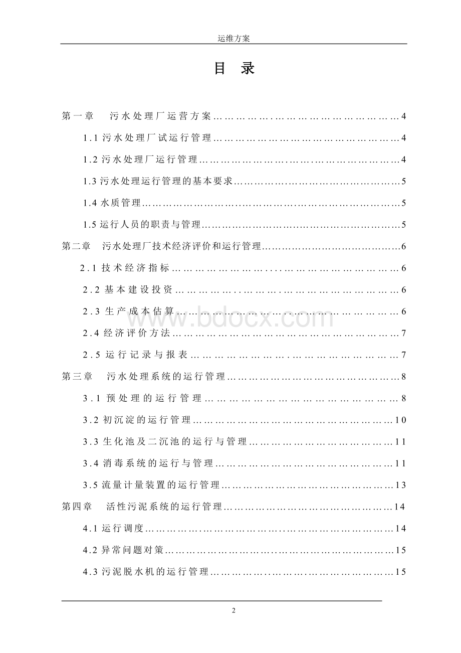 污水处理厂运维方案.doc_第2页