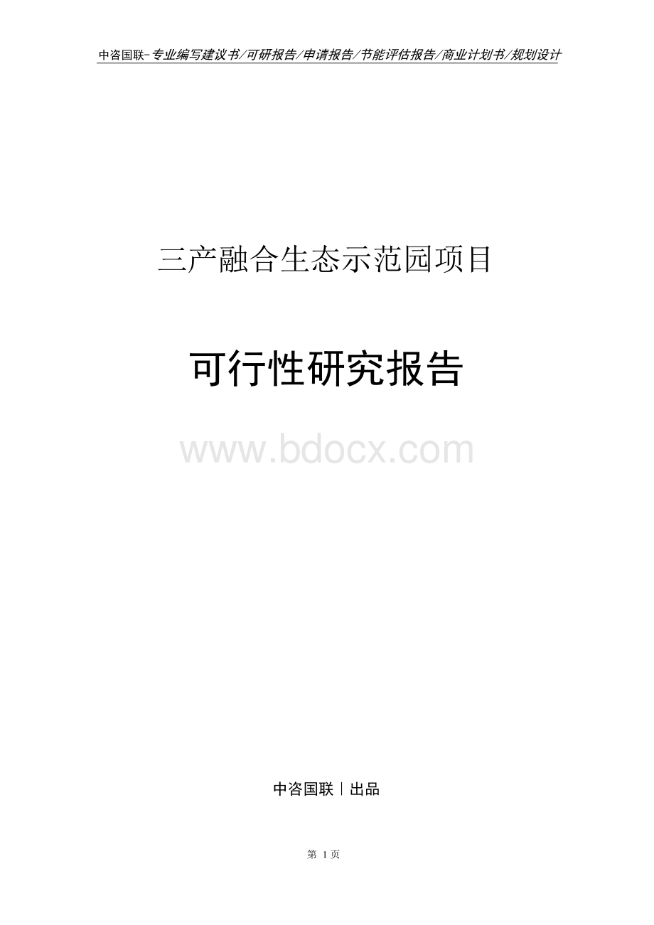 三产融合生态示范园项目可行性研究报告文档格式.docx