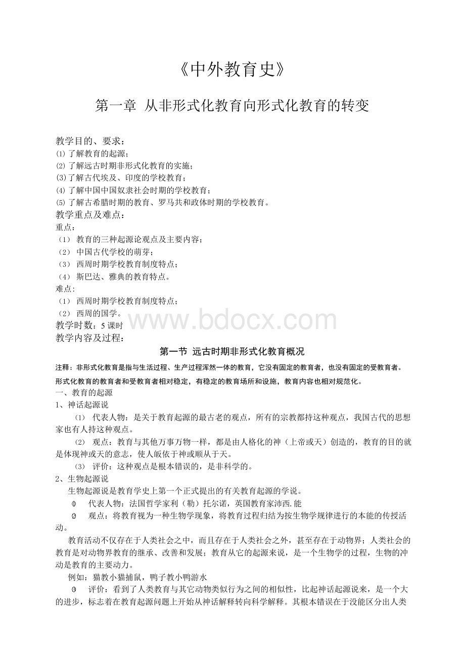 《中外教育史》教案Word文档下载推荐.docx