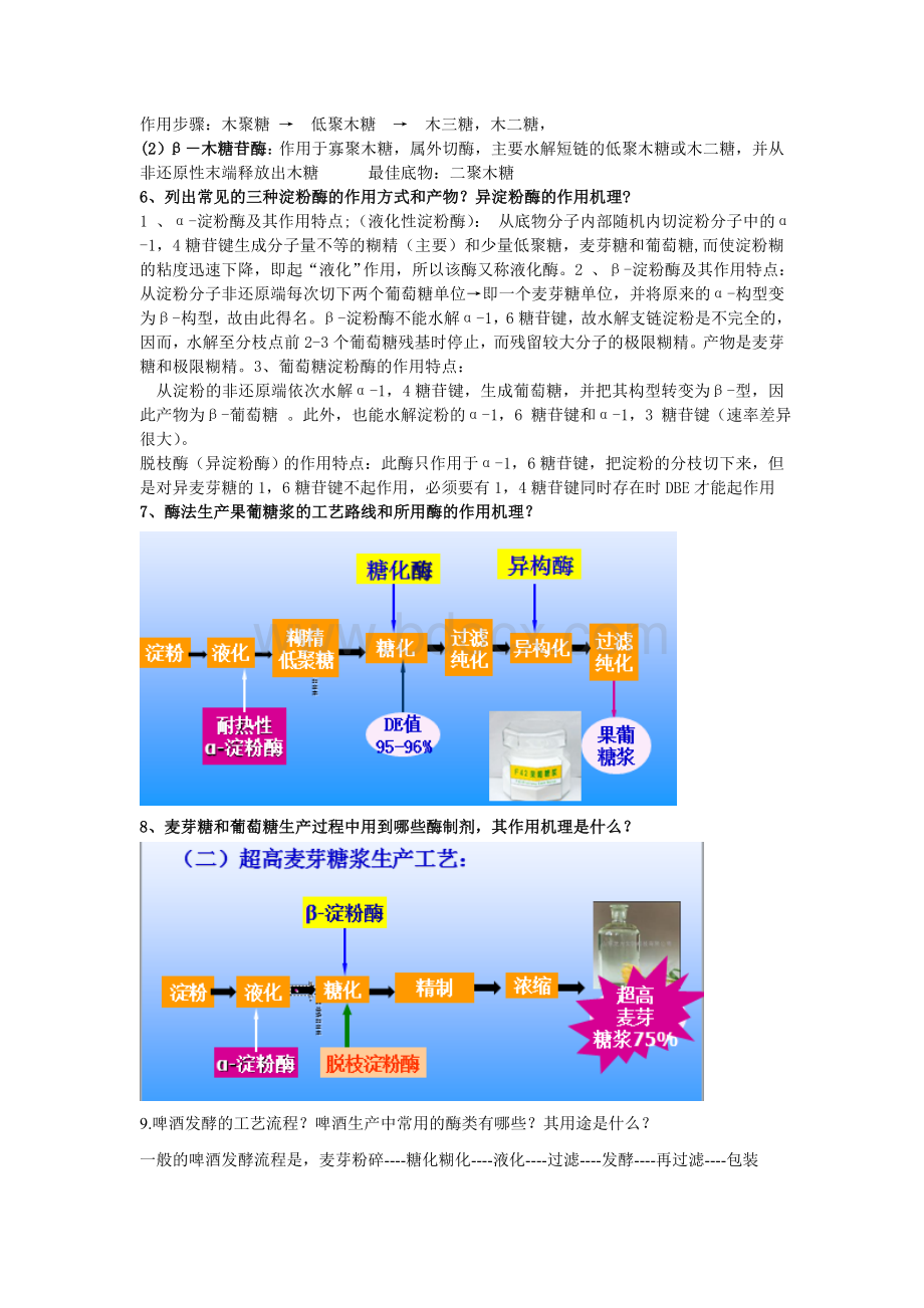 最终版食品生物技术复习题目-带答案.doc_第2页